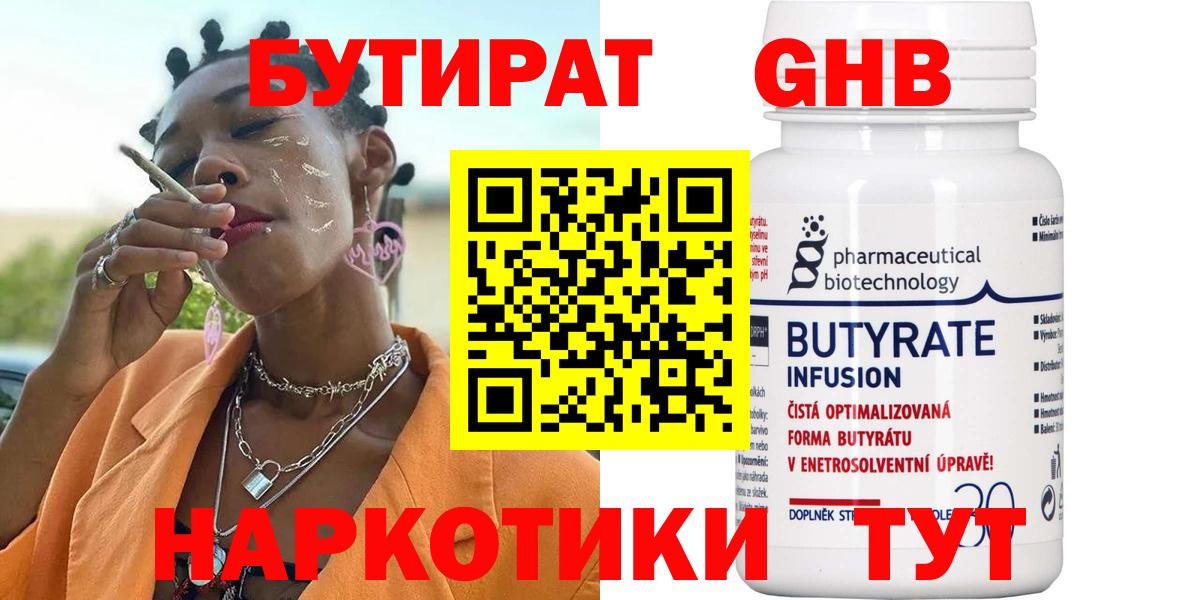 БУТИРАТ жидкий экстази Топки