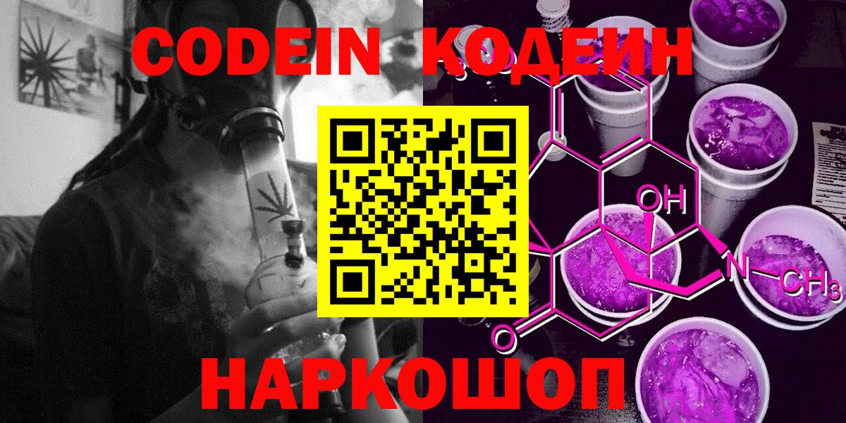 Кодеиновый сироп Lean Purple Drank  Codein напиток Lean (лин)  Вход с VPN  Топки 